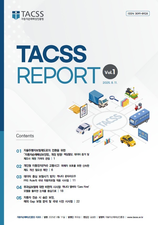 자동차손해배상진흥원 연구보고서 표지.(자동차손해배상진흥원 제공)