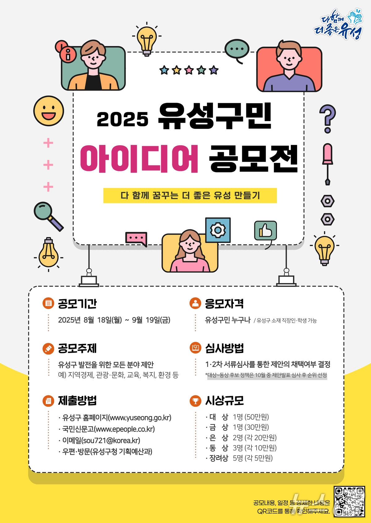 유성구민 아이디어 공모전 홍보물./뉴스1