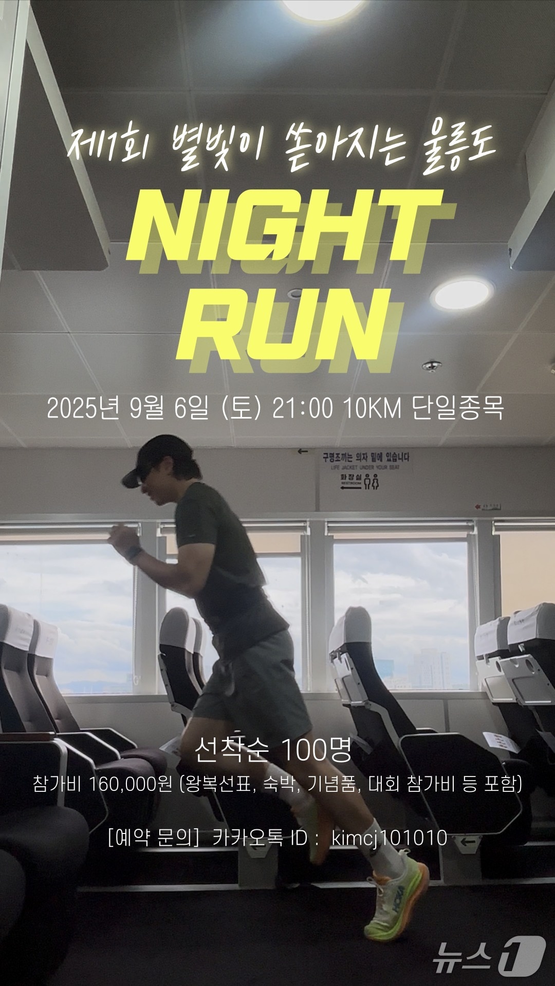 제1회 별빛 쏟아지는 울릉(Night Run) 런닝 대회 포스터.(대저해운 제공.재판매 및 DB금지) 2025.8.19/뉴스1