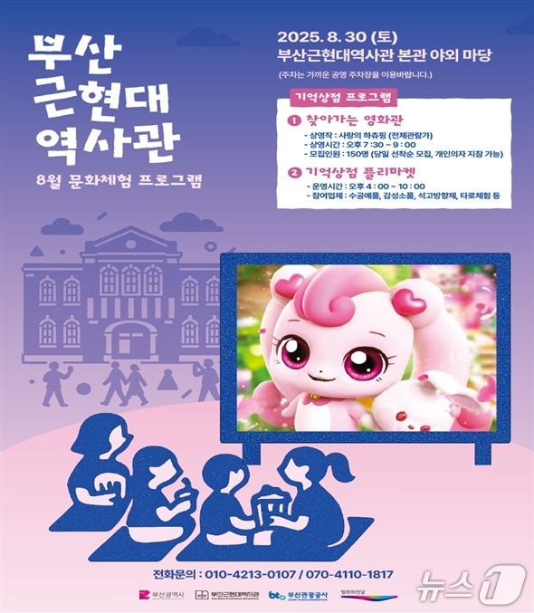 부산근현대역사관 8월 문화체험 행사 포스터. (부산관광공사 제공. 재판매 및 DB 금지)