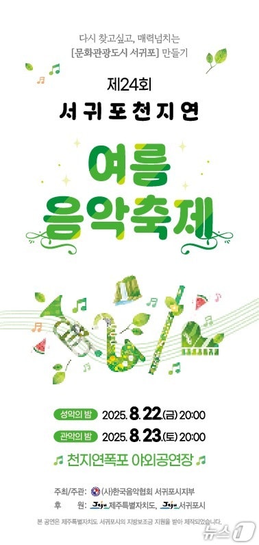 제24회 서귀포천지연 여름 음악축제 포스터.(한국음악협회 서귀포지부 제공. 재판매 및 DB 금지)