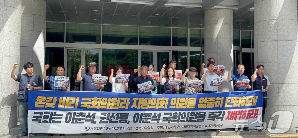 전북지역 시민단체가 국회와 지방의회 의원들의 비리를 강하게 규탄하며 국회의 제명을 촉구하고 나섰다.(전북개헌운동본부 제공. 재판매 및 DB금지)2025.8.19/뉴스1