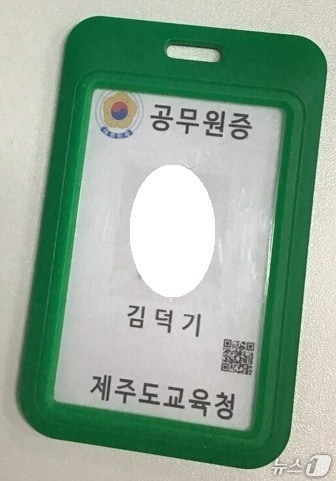 위조된 제주도교육청 공무원증.(도교육청 제공. 재판매 및 DB 금지)