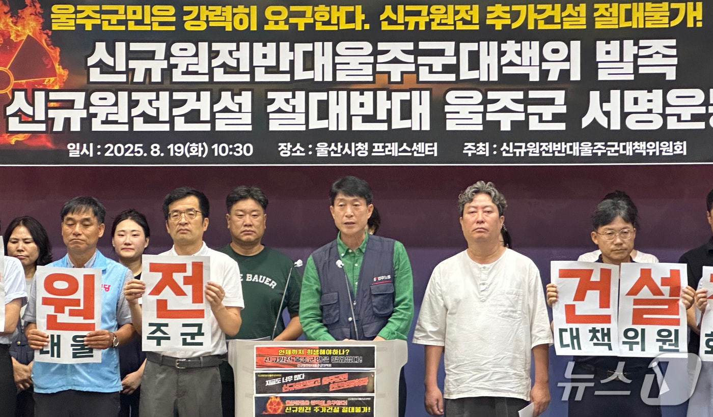 신규원전반대 울주군대책위원회 관계자들이 19일 울산시청 프레스센터에서 기자회견을 하고 있다. 2025.8.19/뉴스1 ⓒ News1 조민주 기자