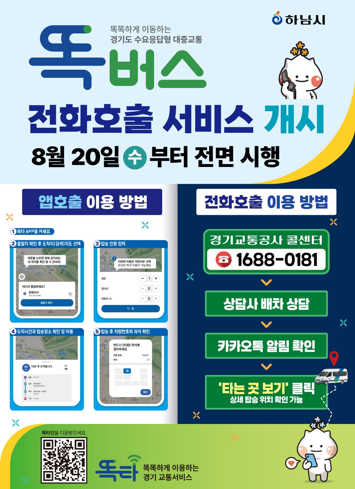 똑버스 전화 호출 서비스 홍보 포스터&#40;하남시 제공. 재판매 및 DB 금지&#41;/뉴스1 