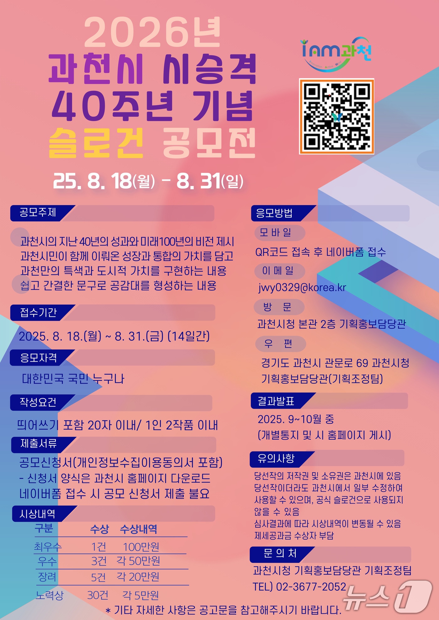 과천시 승격 40주년 기념 표어 공모 홍보 포스터.(과천시 제공)