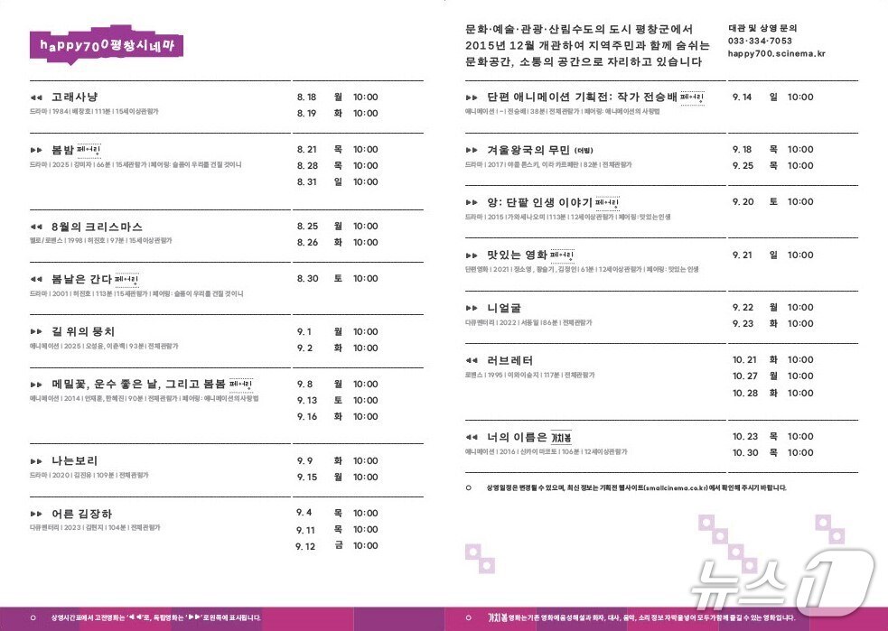 오는 10월까지 '2025 작은영화관' 기획전을 여는 HAPPY700평창시네마의 영화 상영 안내표. (평창군 제공. 재판매 및 DB금지) 2025.8.19/뉴스1