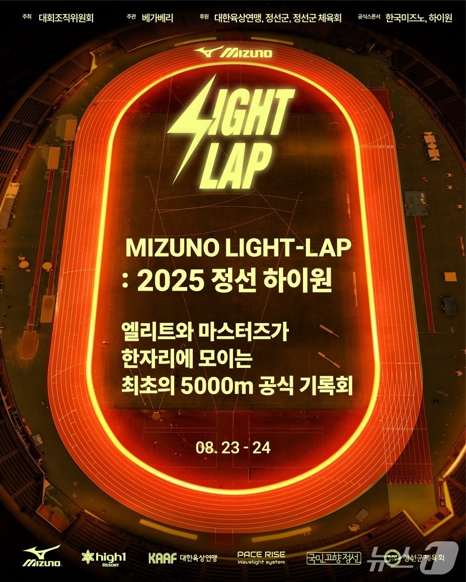 '미즈노 라이트랩 2025 정선 하이원대회' 포스터. (정선군 제공. 재판매 및 DB금지) 2025.8.19/뉴스1