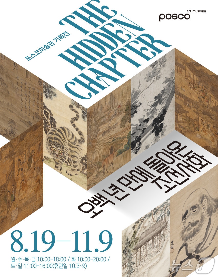 포스코미술관 '더 히든 챕터 - 500년 만에 돌아온 조선 서화' 특별 전시회 포스터(포스코그룹 제공)