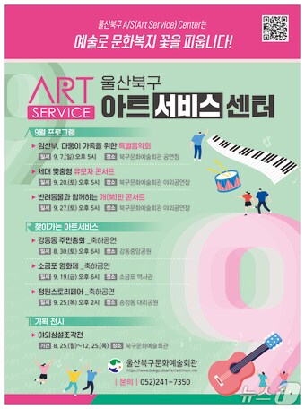 울산 북구문화예술회관은 '북구 아트서비스센터(AS센터)'를 출범해 내달부터 운영한다.(울산 북구 제공. 재판매 및 DB금지)/뉴스1