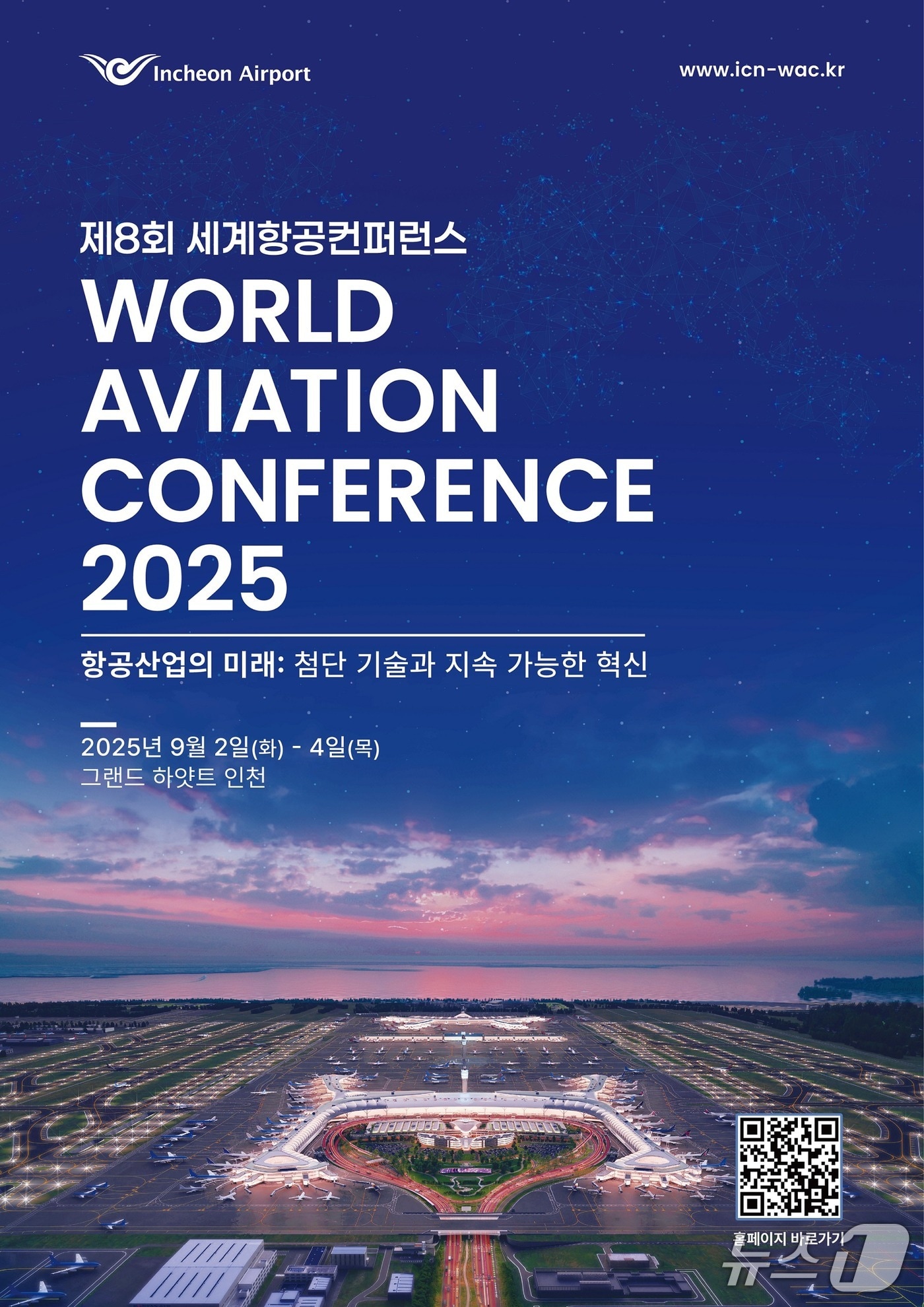 인천공항공사, '제8회 세계항공컨퍼런스' 포스터.(인천공항공사 제공. 재배포 및 DB금지)2025.8.20/뉴스1