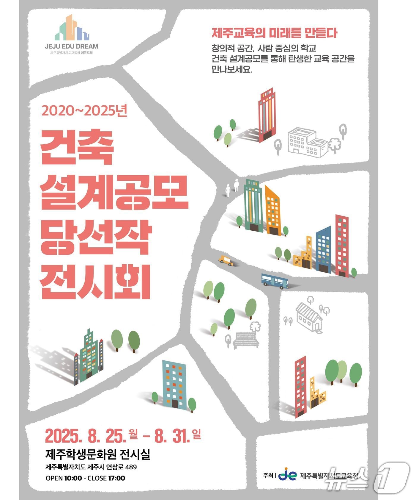 ‘교육시설 건축 설계공모 당선작 전시회’ 포스터.(제주도교육청 제공. 재판매 및 DB 금지)