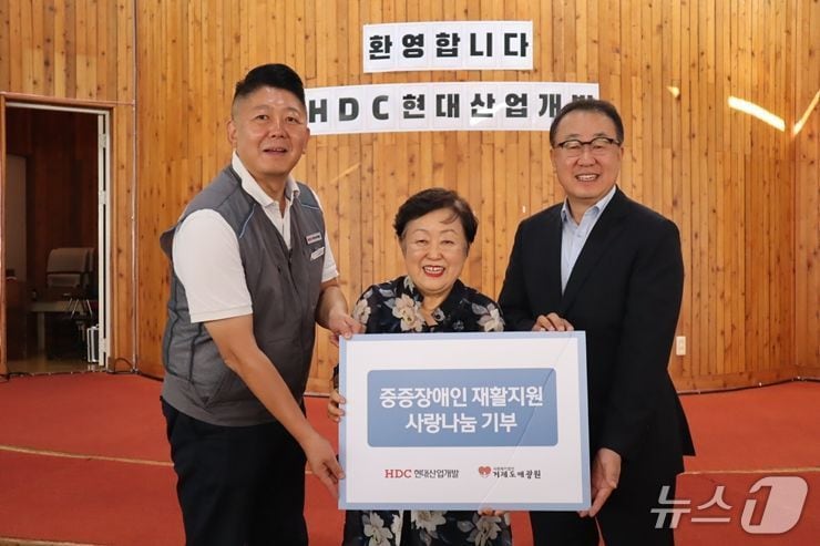  중증 장애인 후원금 전달식(HDC현대산업개발 제공) 