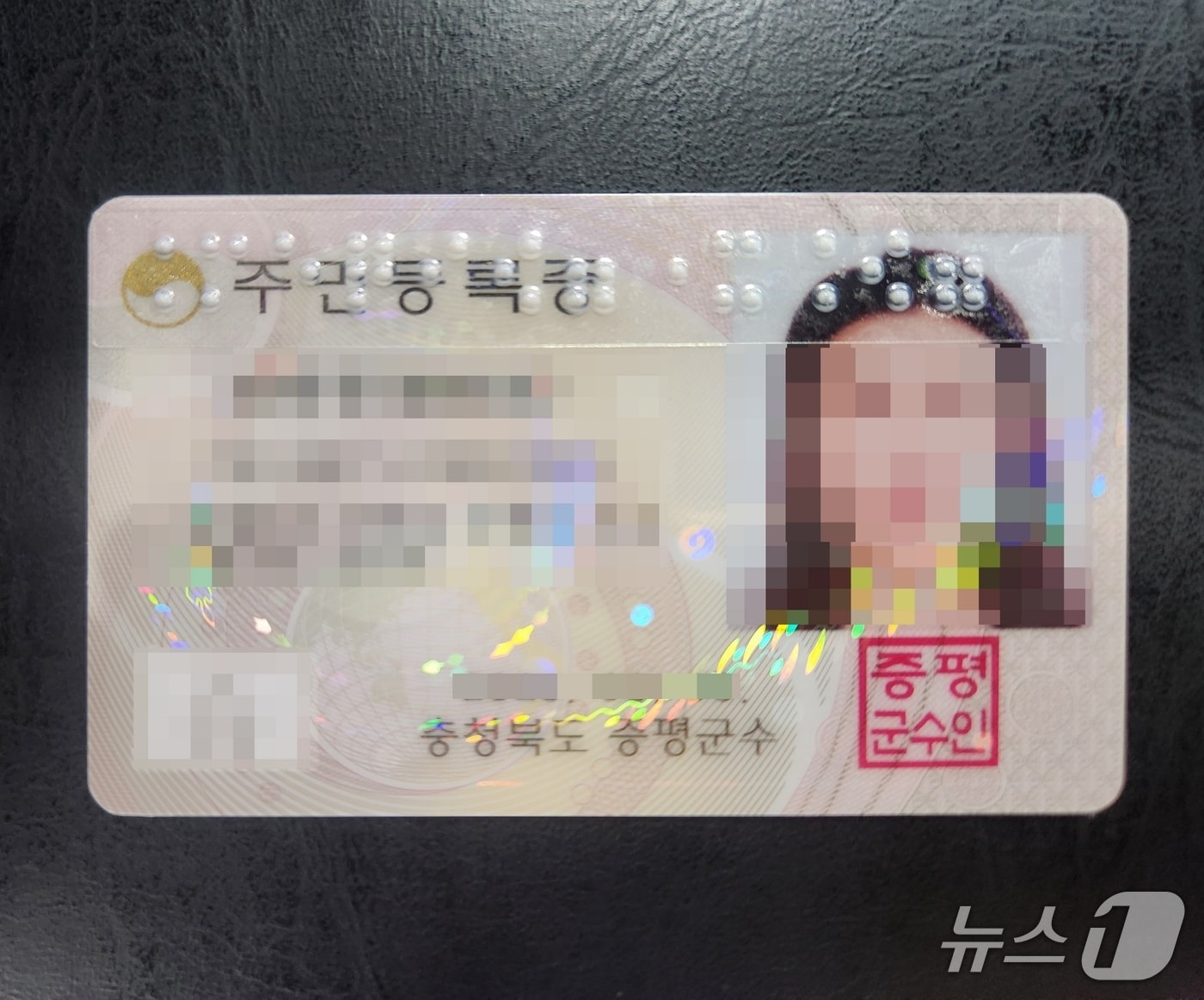 충북 증평군이 시작장애인의 편의 증진을 위해 주민등록증에 점자 스티커를 부착해 준 모습.(증평군 제공)/뉴스1