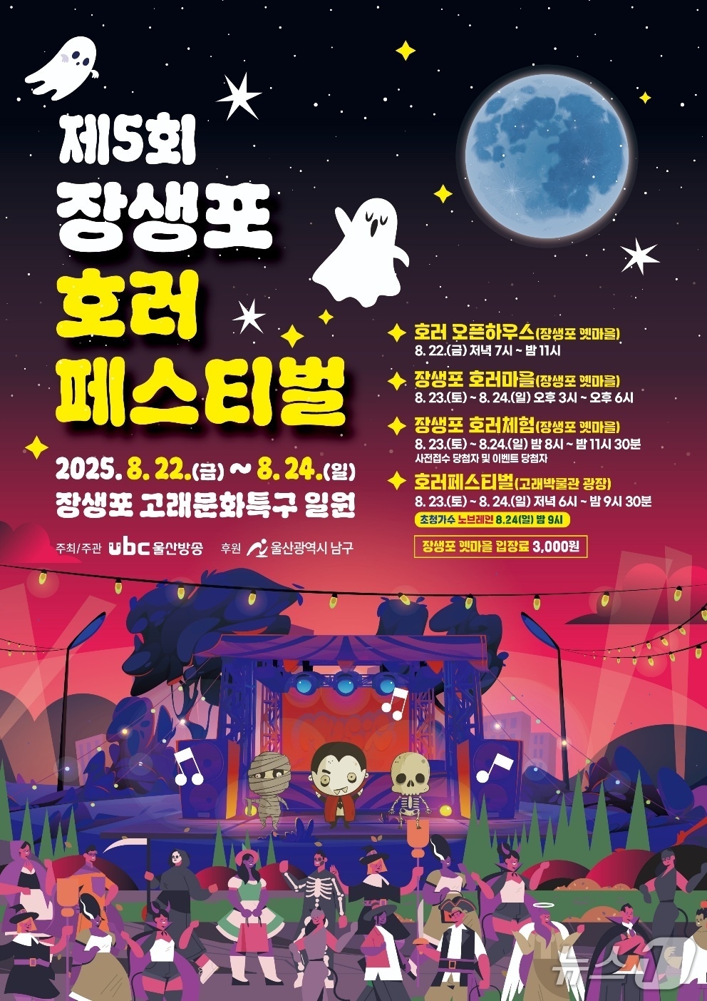 제5회 장생포 한 여름밤의 호러 페스티벌 포스터.(울산남구청제공. 재판매 및 DB 금지)