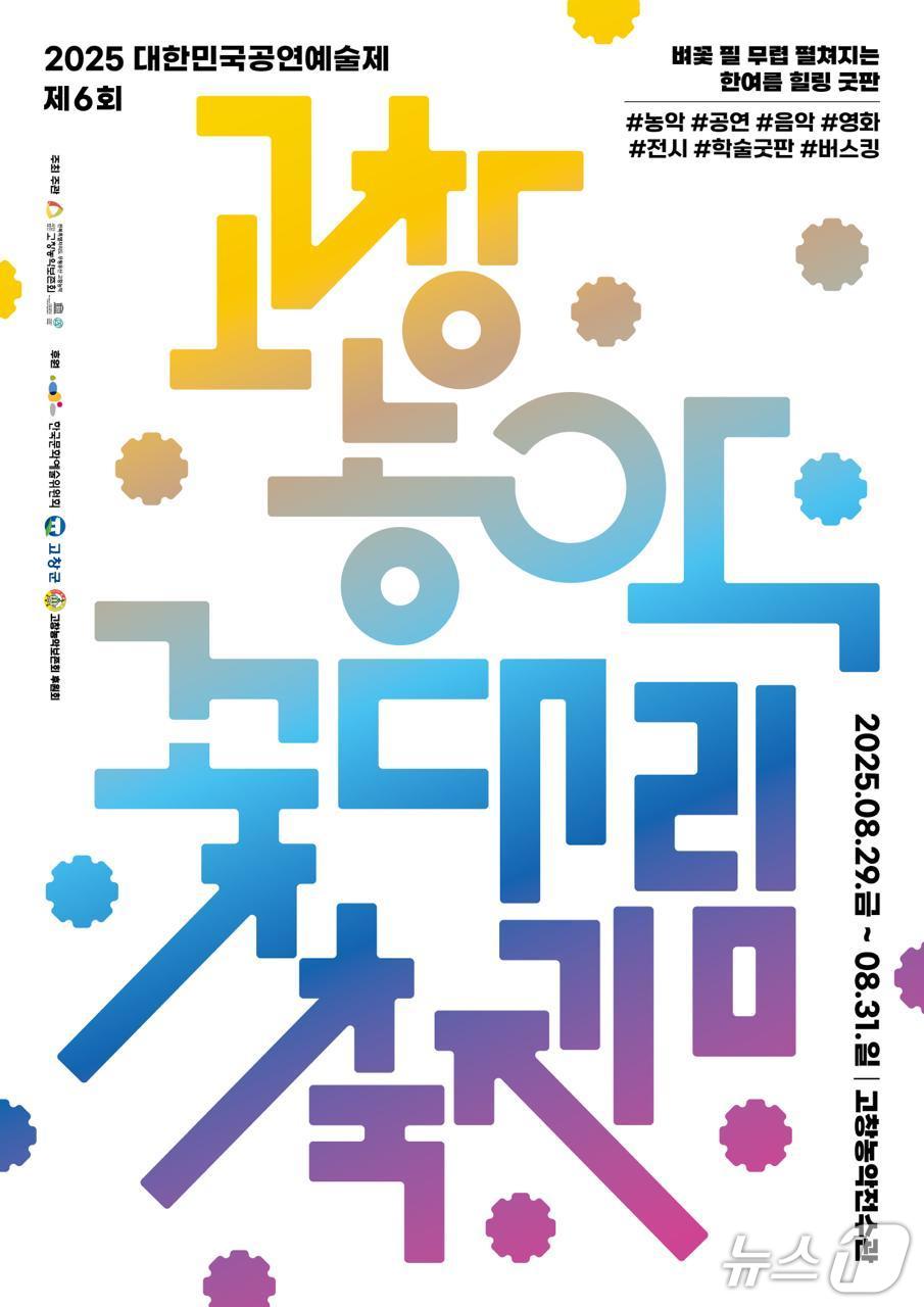 전북 고창농악보존회는 29일부터 31일까지 사흘간 '제6회 고창농악 꽃대림축제'를 연다고 20일 밝혔다.(고창군 제공. 재판매 및 DB금지)2025.8.20/뉴스1