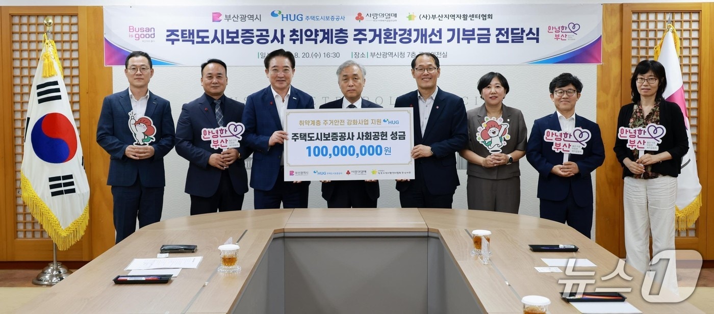 주택도시보증공사가 취약계층 주거환경개선 기부금 1억 원을 부산시에 전달하고 있다.(부산시 제공. 재판매 및 DB금지)
