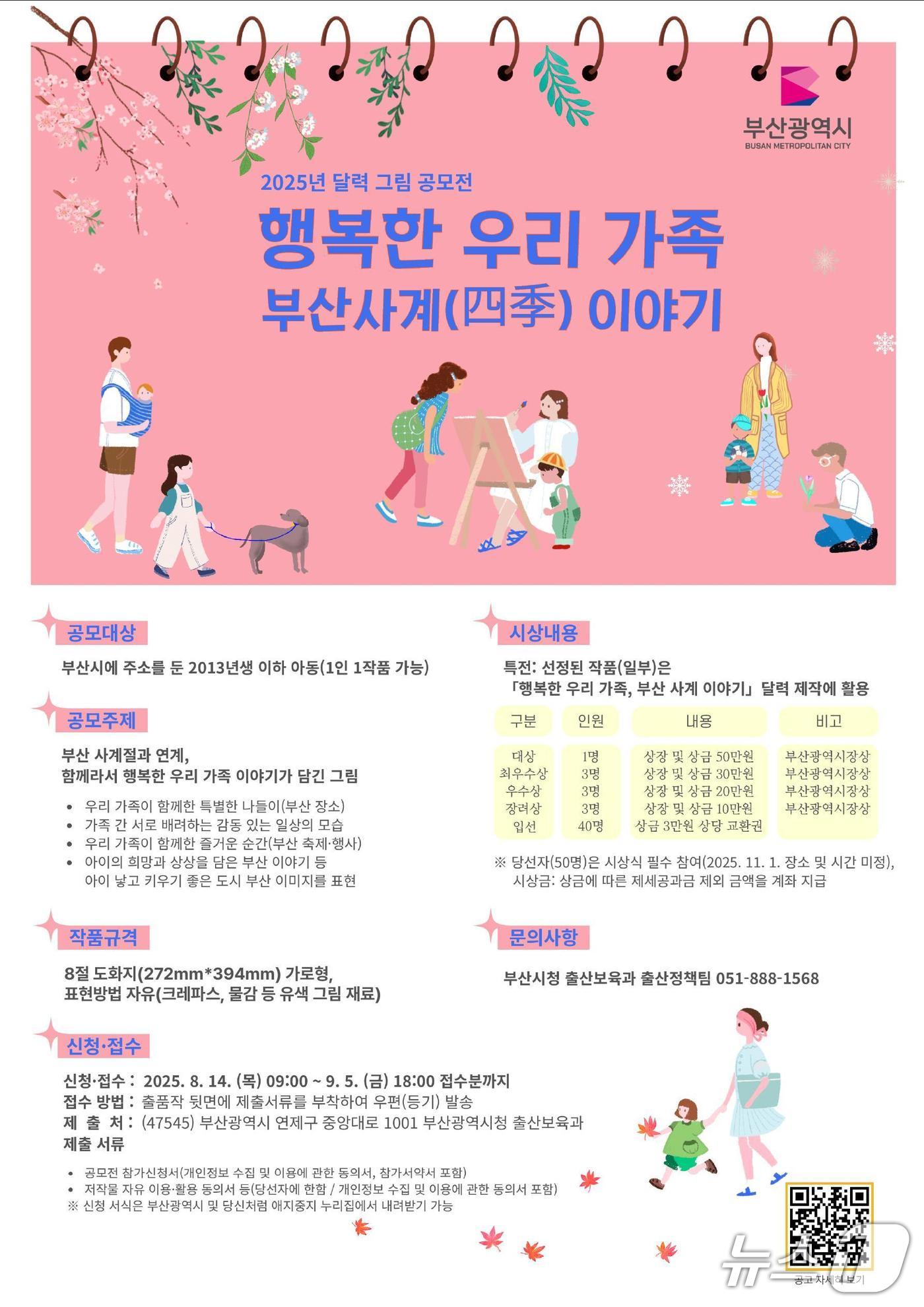 2025년 달력 그림 공모전 '행복한 우리 가족 홍보 포스터.(부산시 제공. 재판매 및 DB금지)