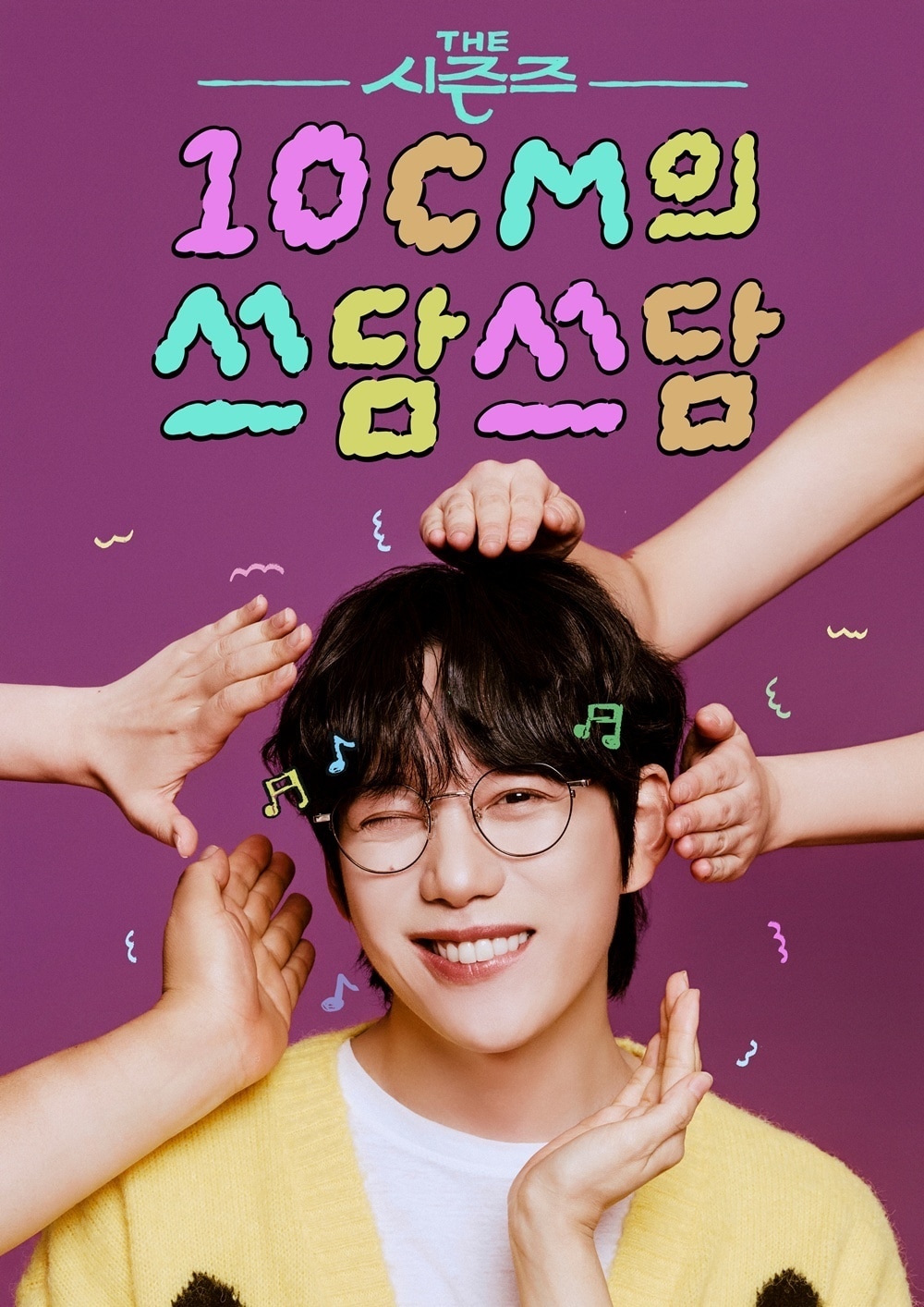 KBS 2TV 더시즌즈 10CM의 쓰담쓰담 포스터