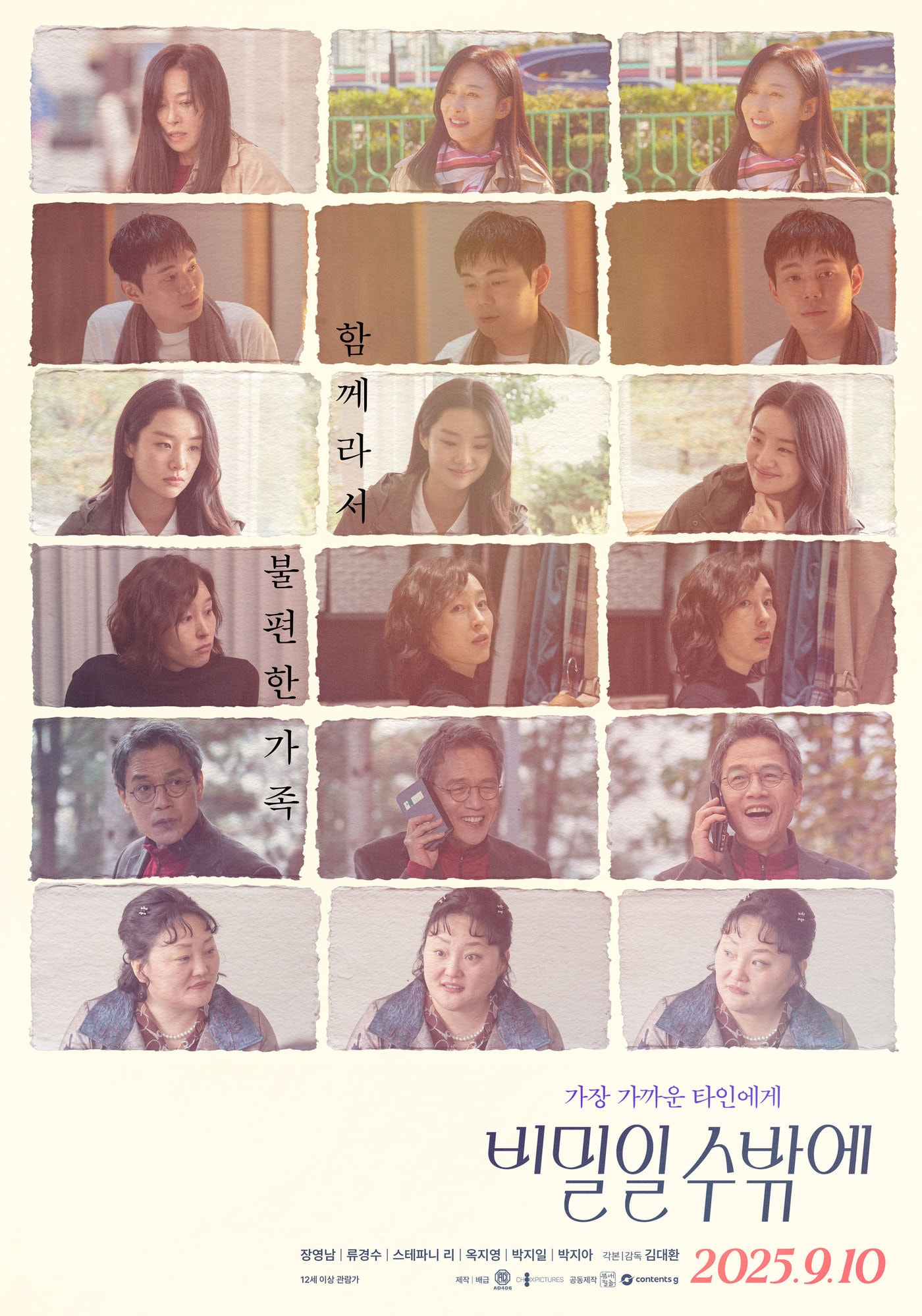 '비밀일 수밖에' 포스터