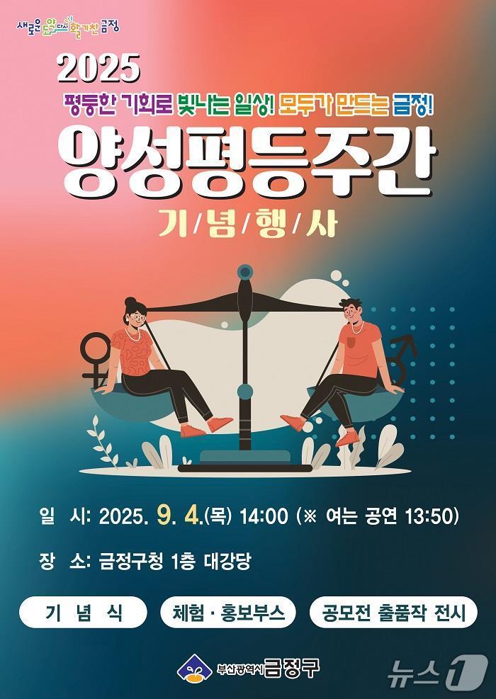 양성평등주간 기념행사 포스터.(금정구 제공. 재판매 및 DB금지)