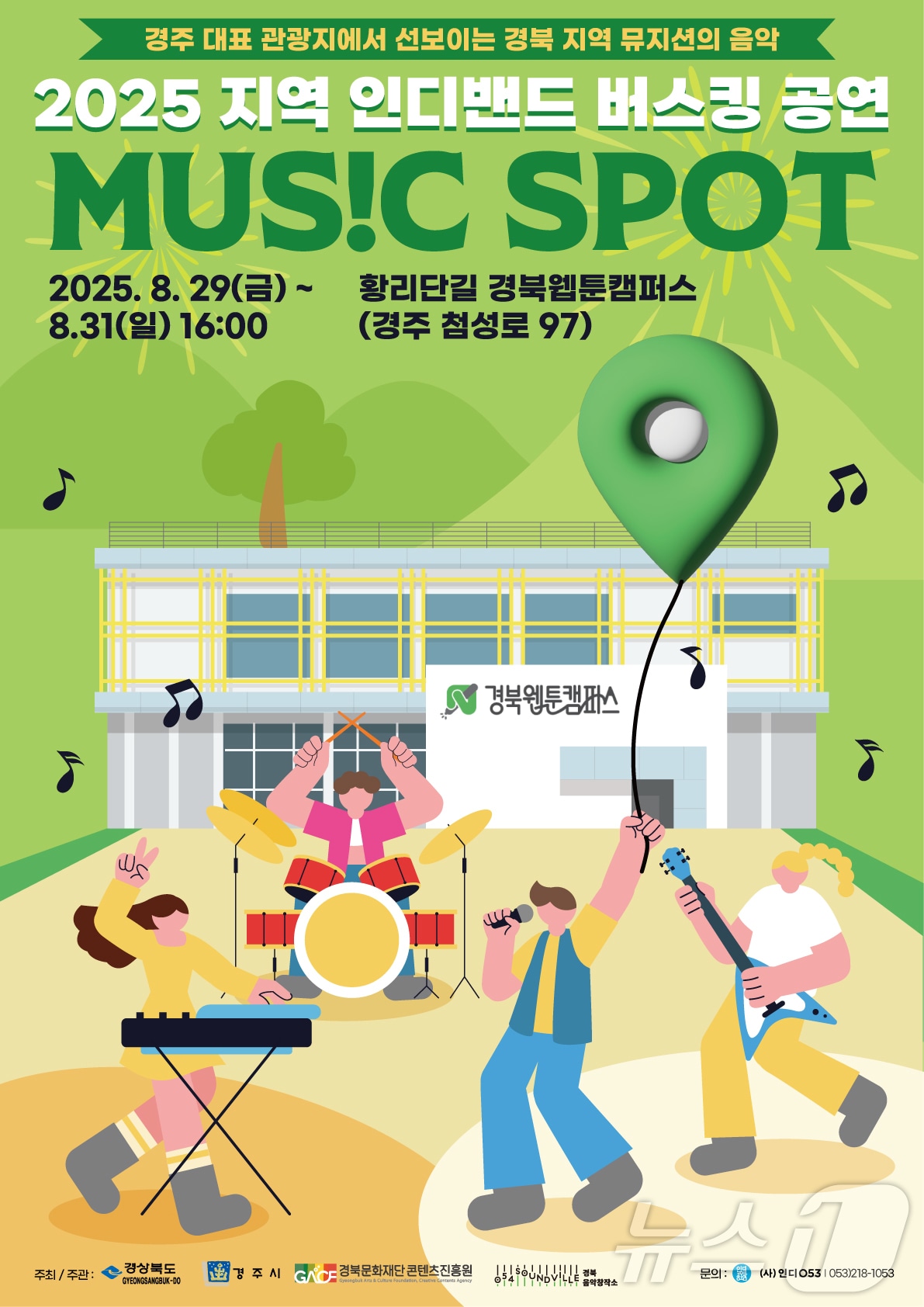 경주시가 주최하고 경북문화재단 콘텐츠진흥원이 주관하는 인디 음악 축제가 오는 29~31일 경주에서 열린다.(경북도 제공,재판매 및 DB 금지) ⓒ News1 김대벽기자