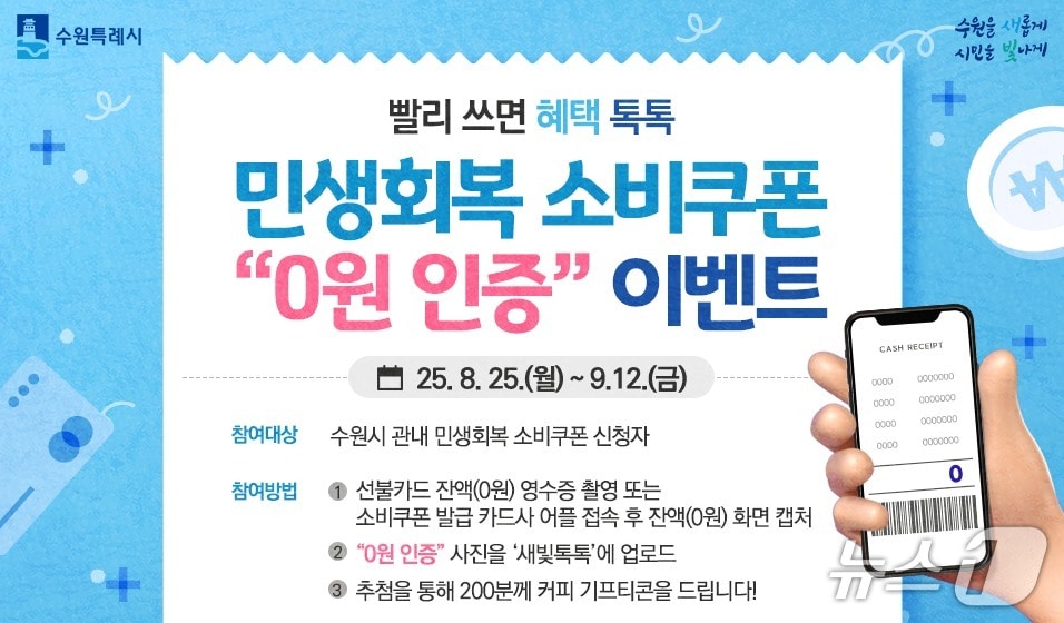 경기 수원시 민생회복 소비쿠폰 '0원 인증 이벤트' 홍보물. (수원시 제공. 재판매 및 DB 금지) 2025.8.21/뉴스1