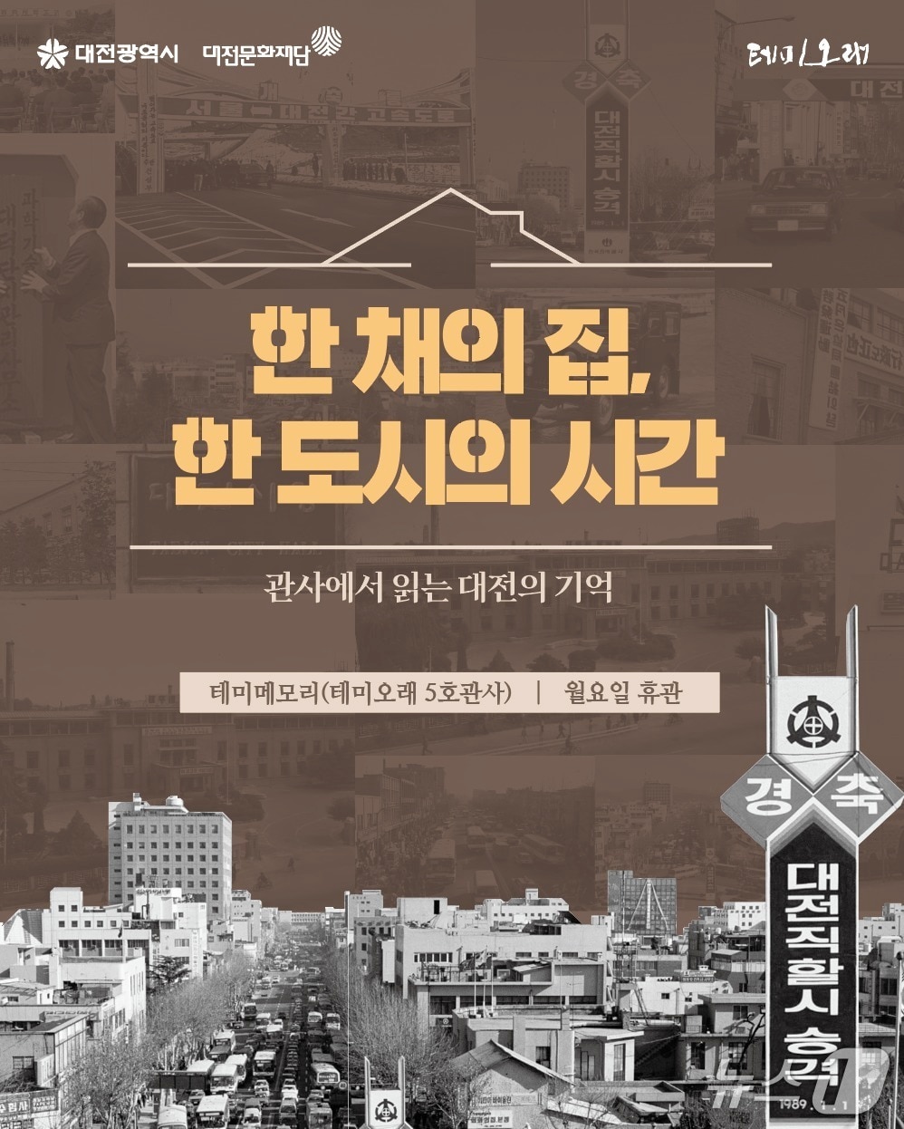 테미오래 5호 관사 기획전 홍보이미지./뉴스1