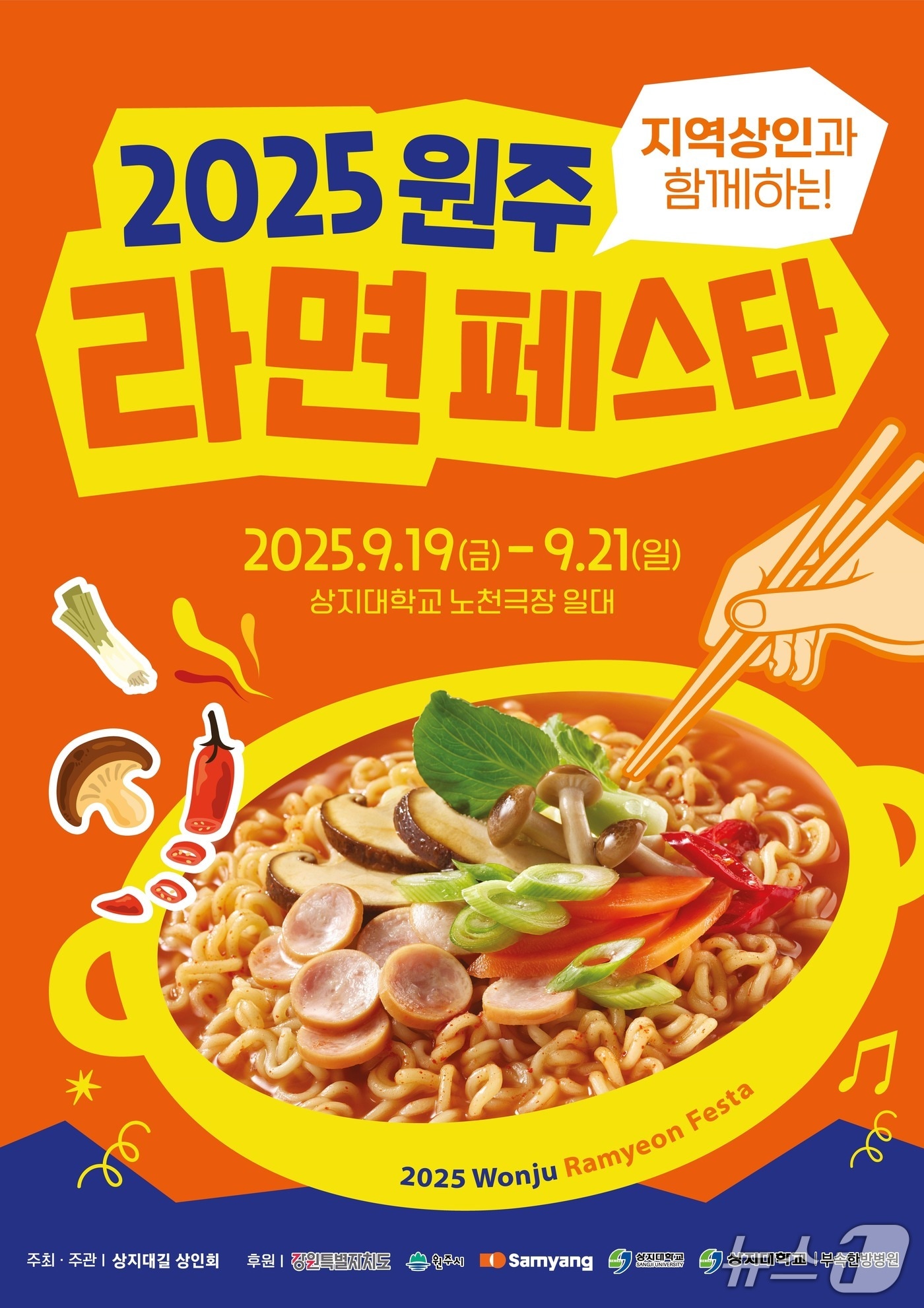 &#39;2025 원주 라면 페스타&#39; 포스터. &#40;원주시 제공. 재판매 및 DB금지&#41; 2025.8.21/뉴스1