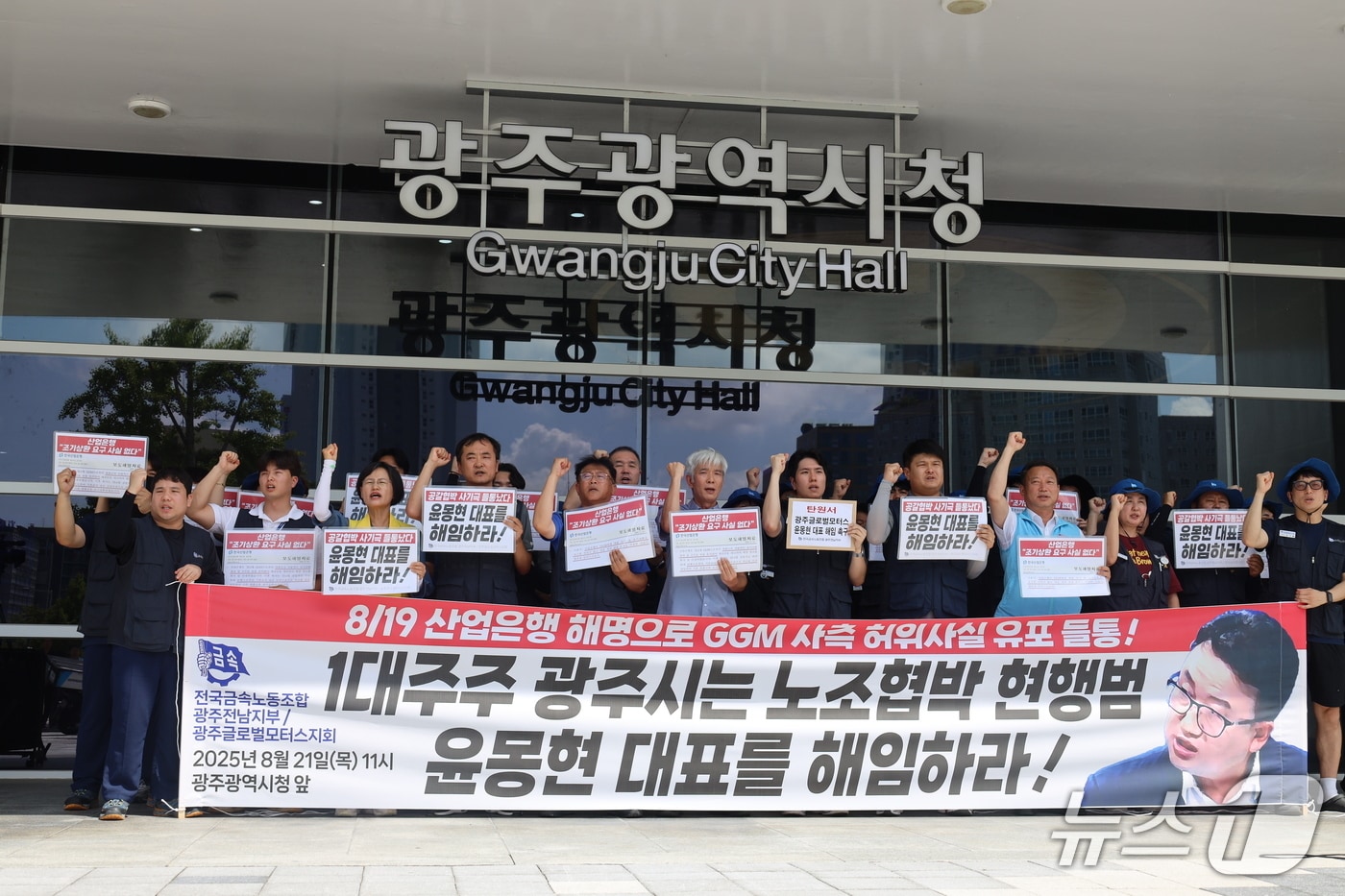 21일 전국금속노동조합 광주전남지부는 광주시청 앞에서 기자회견을 열고 구호를 외치고 있다.&#40;금속노조 제공. 재판매 및 DB 금지&#41;