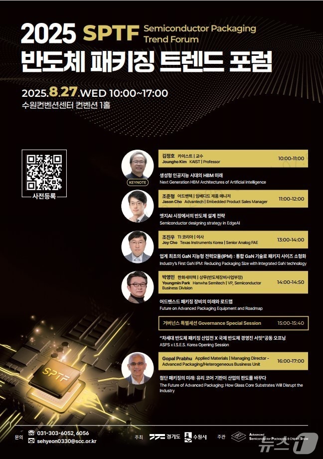 2025 차세대 반도체 패키징 산업전(ASPS 2025) 홍보물. (수원시 제공. 재판매 및 DB 금지) 2025.8.21/뉴스1 
