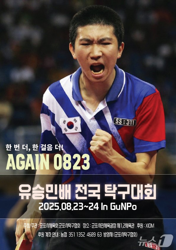 제1회 유승민배 전국탁구대회 홍보물. (군포시 제공. 재판매 및 DB 금지) 2025.8.21/뉴스1 