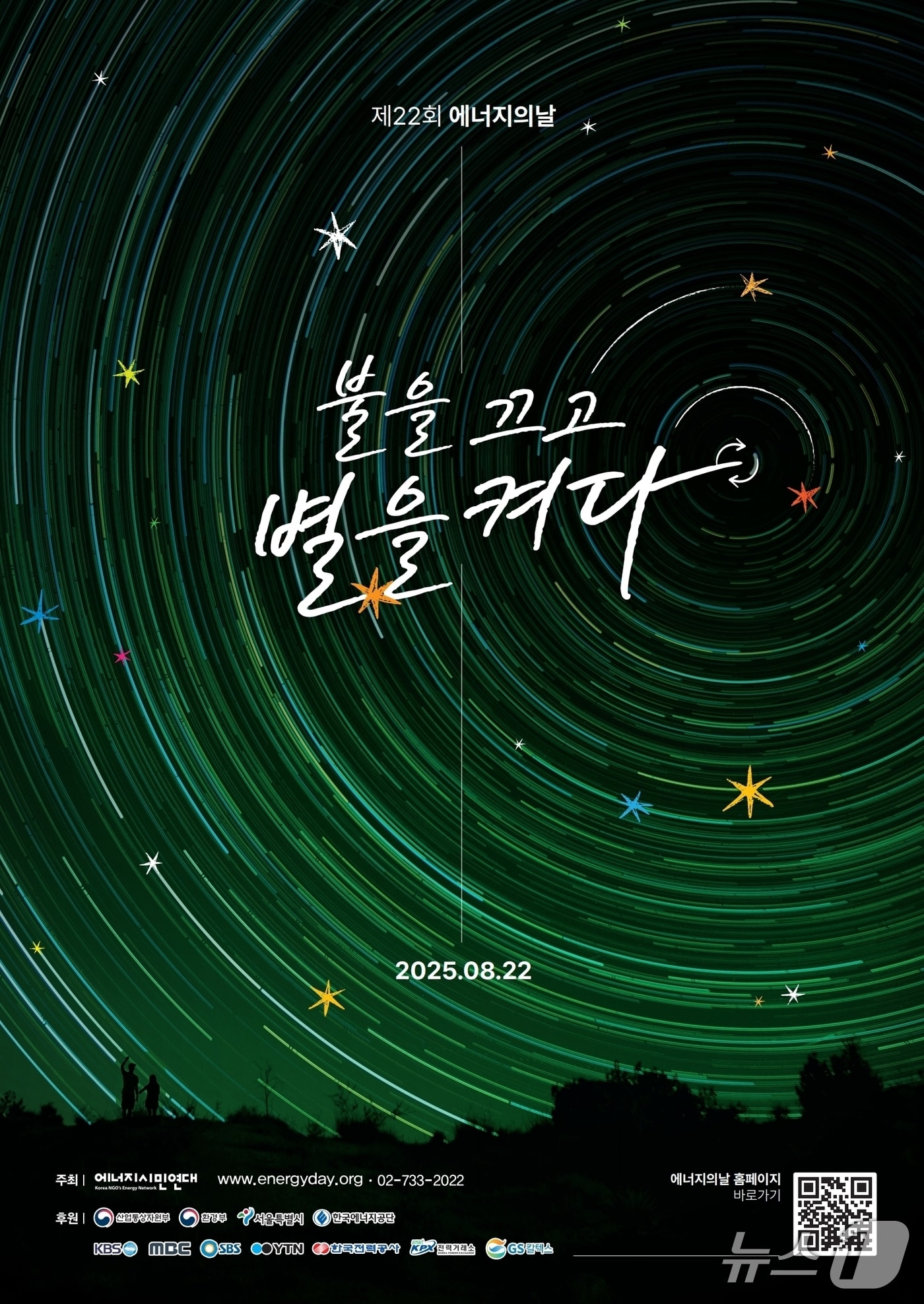 경기 안양시가 '제22회 에너지의 날'(22일)을 맞아 전국적인 소등 행사에 동참한다.(안양시 제공. 재판매 및 DB금지)/뉴스1