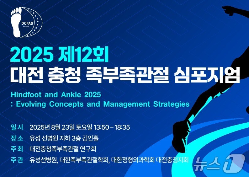 제12회 대전충청 족부족관절 심포지엄 포스터(선병원 제공) /뉴스1