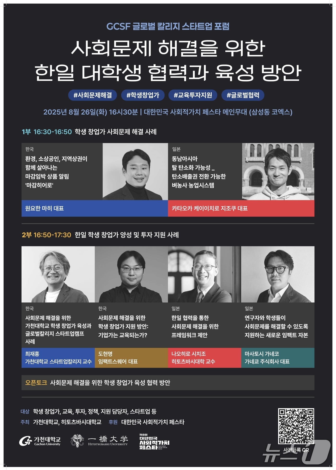 가천대학교가 일본 히토츠바시대학교와 오는 26일 '글로벌 칼리지 스타트업 포럼'을 공동 개최한다.(가천대 제공. 재판매 및 DB금지)/뉴스1