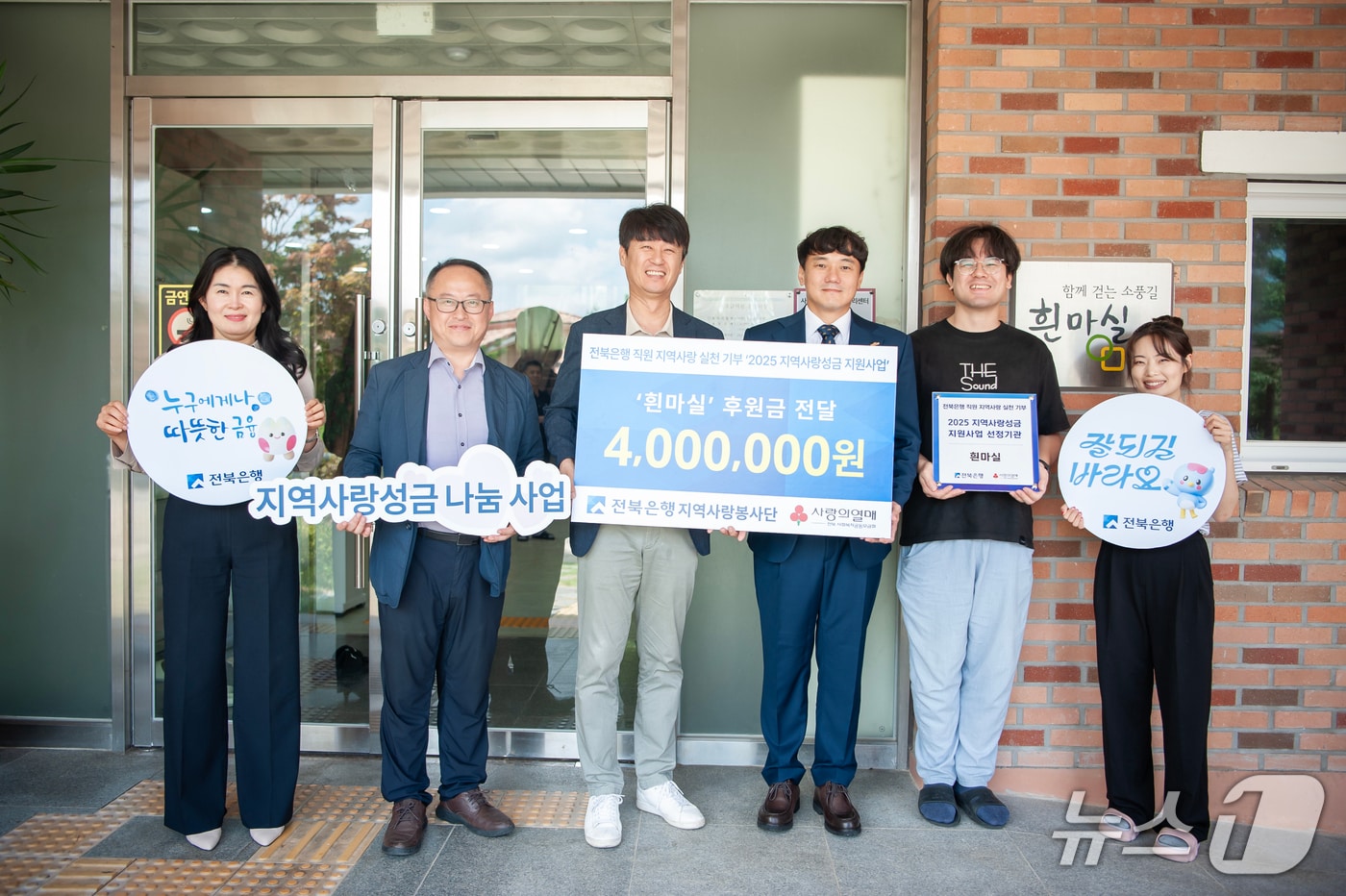 21일 JB금융그룹 전북은행지역사랑봉사단이 진안군 백운면에 위치한 '흰마실'에 지역사랑성금 400만원을 전달했다.(전북은행 제공. 재판매 및 DB금지)