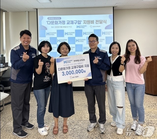 현대제철 순천공장 관계자들이 지역 내 다문화가정 아이들에게 교재구입비를 전달하고 있다.&#40;현대제철 순천공장 제공. 재판매 및 DB 금지&#41; 2025.8.21