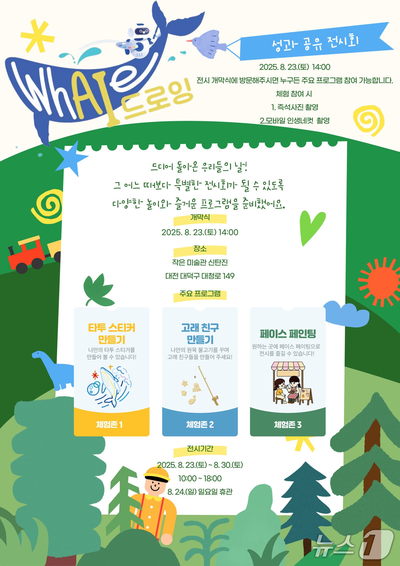 대전 대덕문화관광재단, AI 디지털 미술전 'whAle-I' 개최 - 뉴스 썸네일 이미지