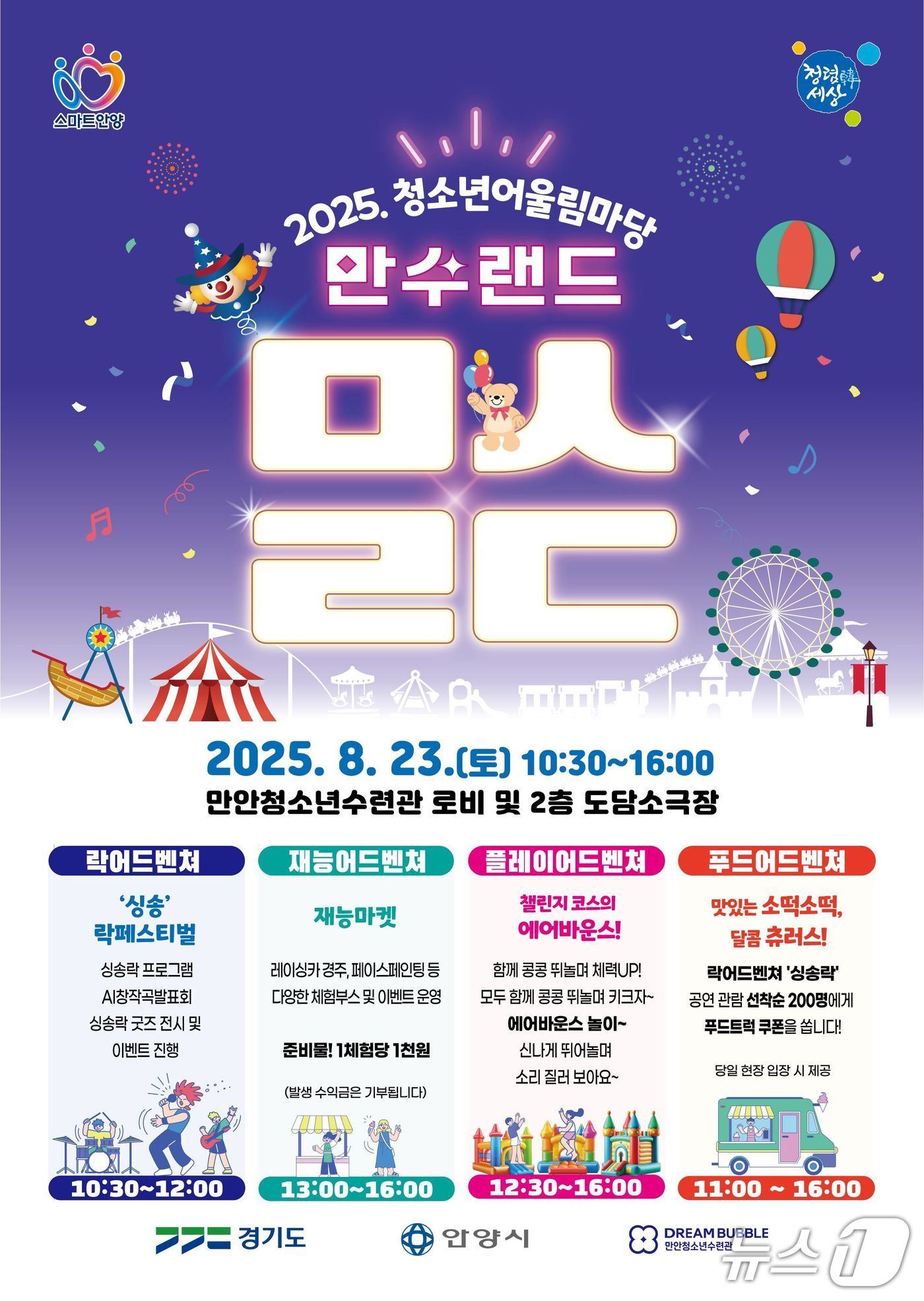 경기 안양시청소년재단 산하 만안청소년수련관이 23일 청소년어울림마당 '만수랜드'를 연다.(안양시 제공. 재판매 및 DB금지)/뉴스1