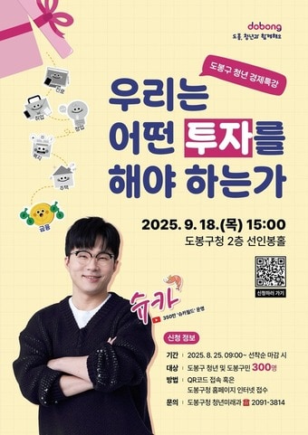 슈카 초청 청년경제특강 포스터(도봉구 제공)