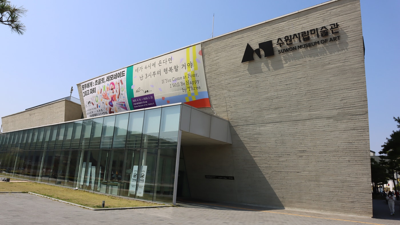 수원시립미술관 전경 (수원시립미술관 제공)
