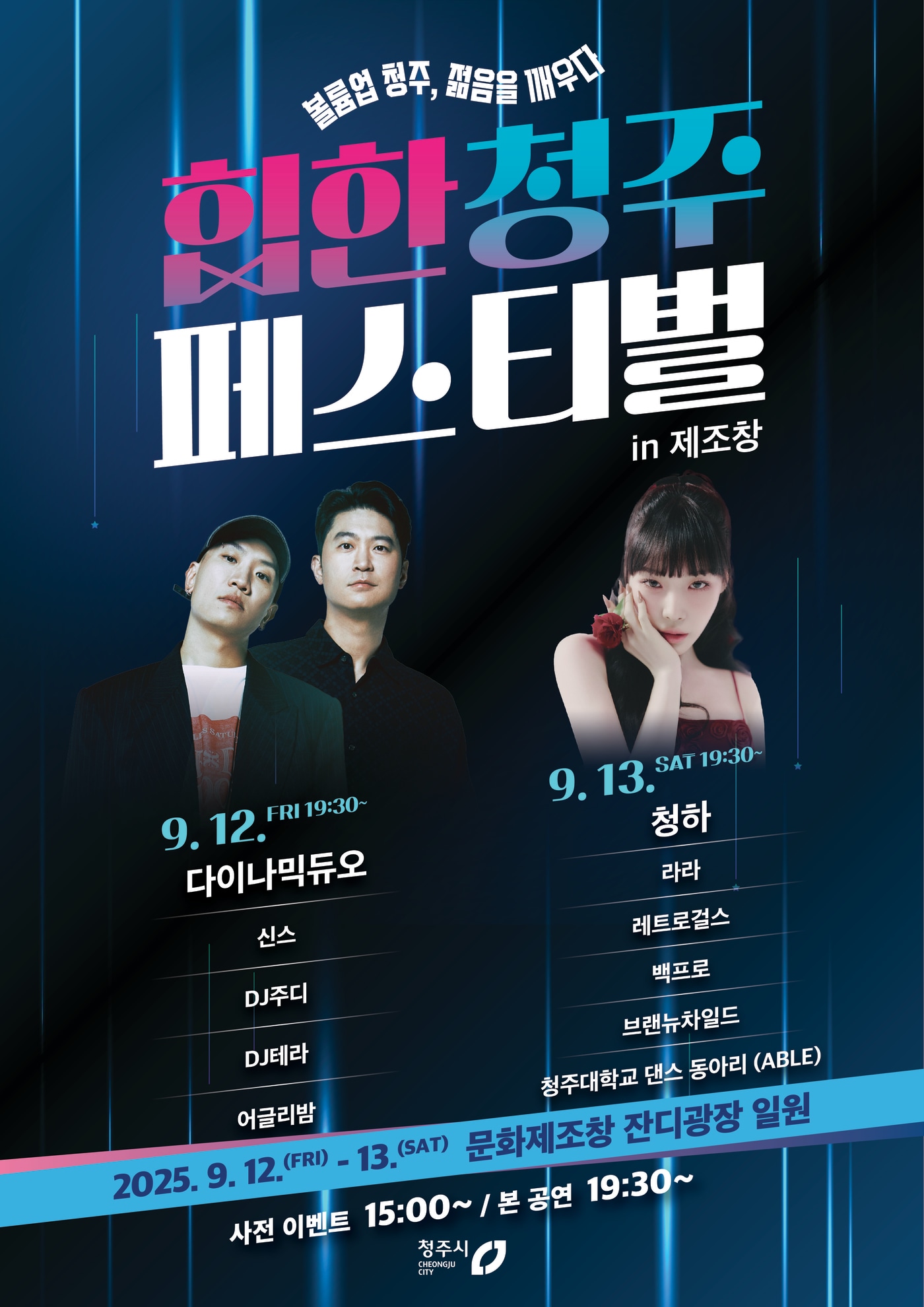 '힙한 청주 페스티벌 in 제조창' 다이나믹듀오·청하 출연 - 뉴스 썸네일 이미지