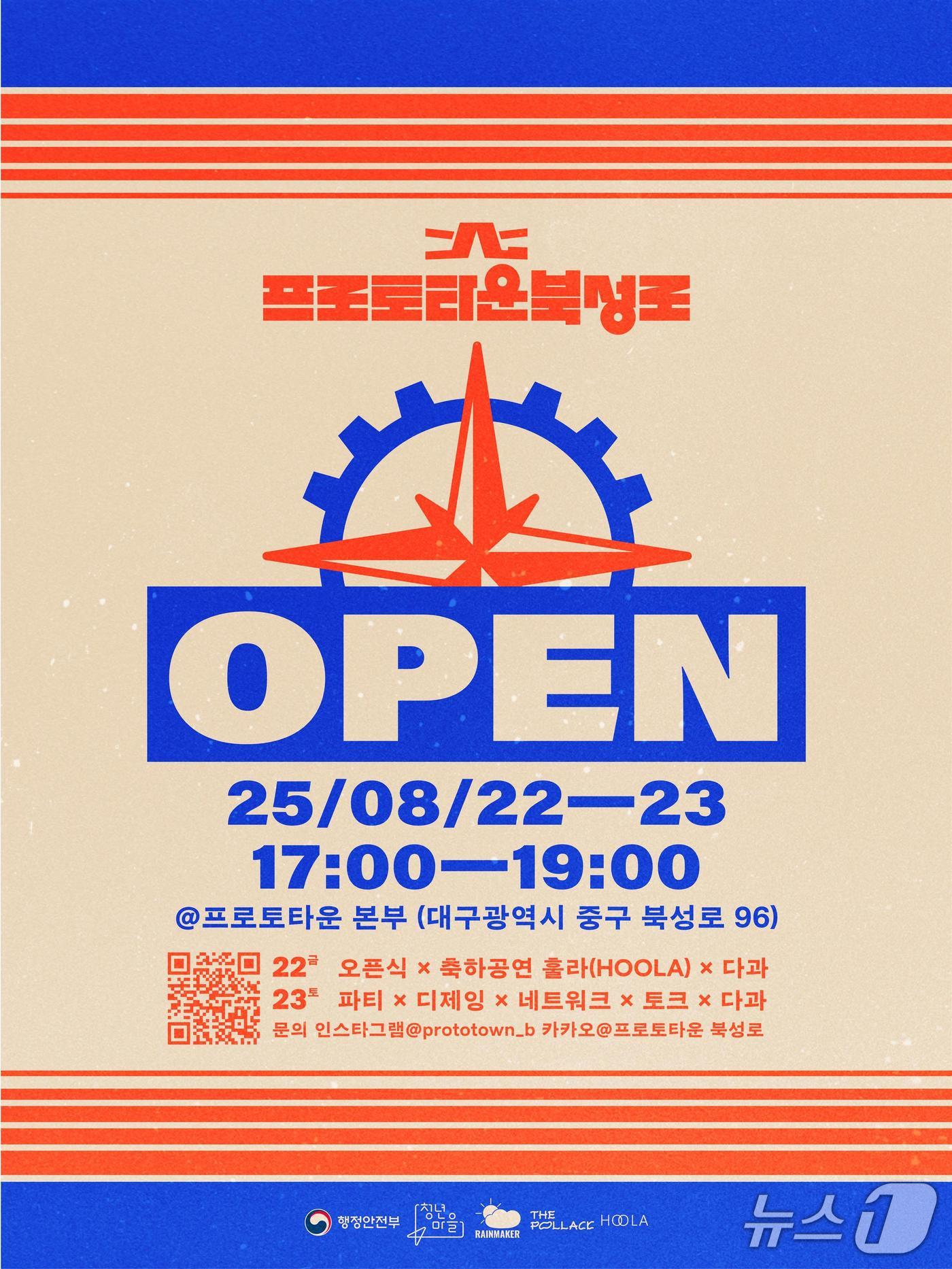 대구의 기술·창작 생태계의 보고로 불렸던 북성로에 청년마을 '프로토타운'(ProtoTown)이 들어섰다. 이미지는 행사 포스터. (대구시 제공. 재판매 및 DB 금지)/뉴스1