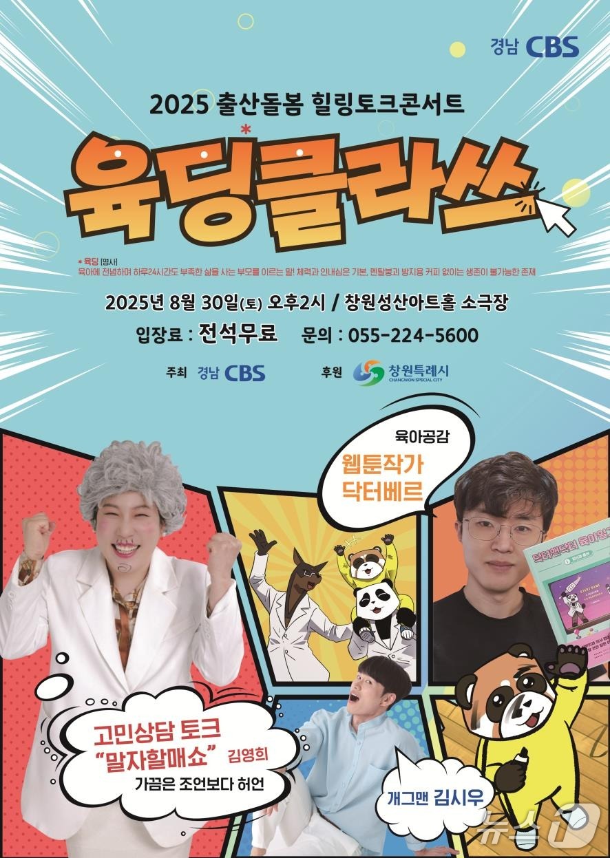 경남 CBS가 30일 창원시 성산구 성산아트홀에서 출산 돌봄 힐링 토크콘서트 '육딩클라쓰'를 연다. 사진은 토크콘서트 홍보물.(경남 CBS 제공. 재판매 및 DB금지)