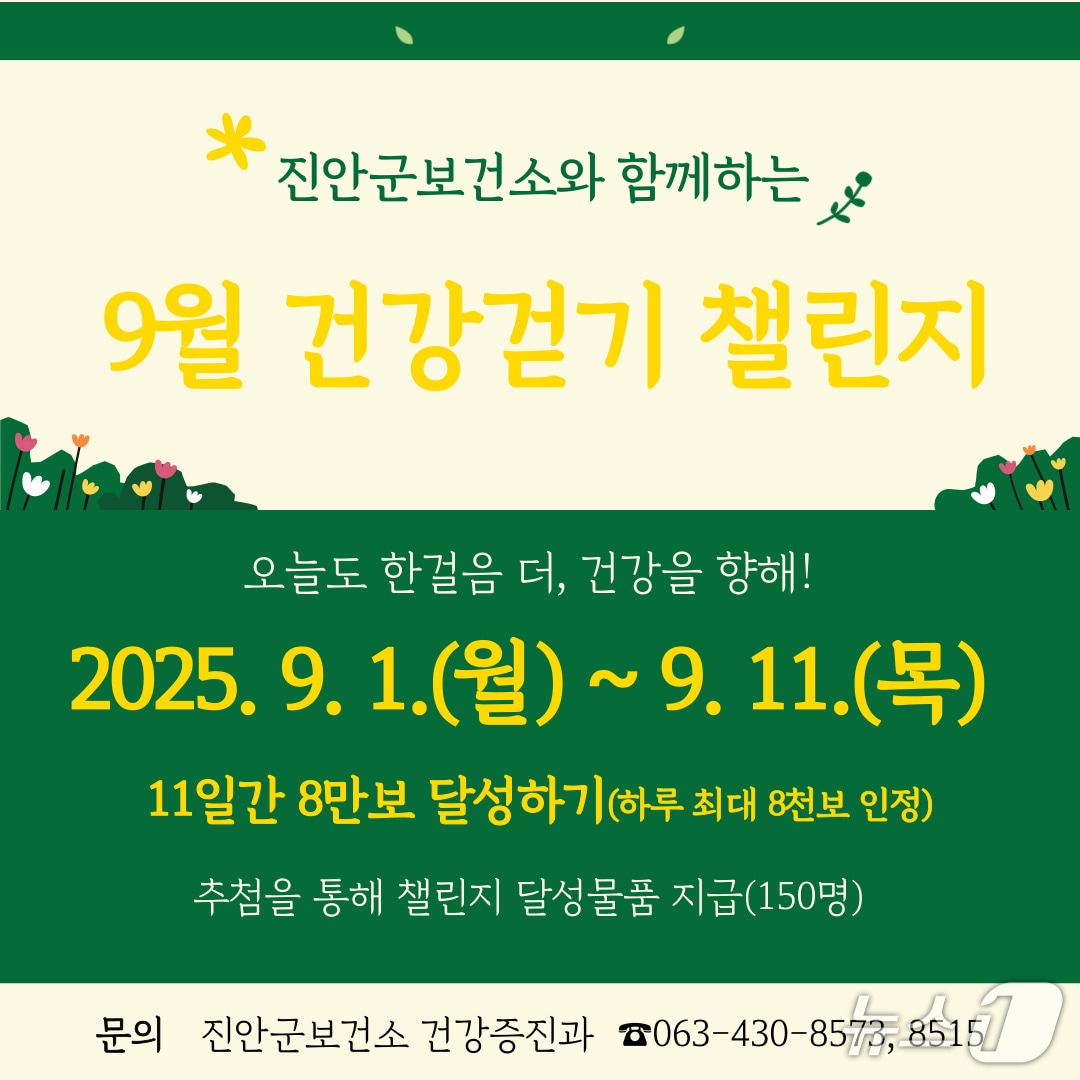 전북 진안군 보건소가 오는 9월 1일부터 11일까지 모바일 걷기 앱 워크온을 활용한 건강걷기 챌린지를 운영한다.(진안군제공. 재판매 및 DB금지)2025.8.22/뉴스1