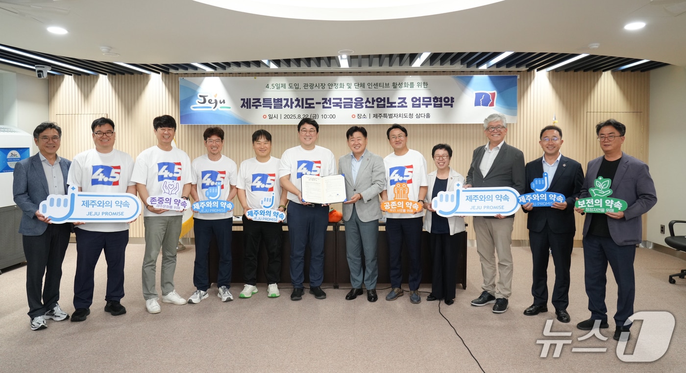 주 4.5일제 확산과 관광시장 활성화를 위한 업무협약.(제주도 제공. 재판매 및 DB 금지)