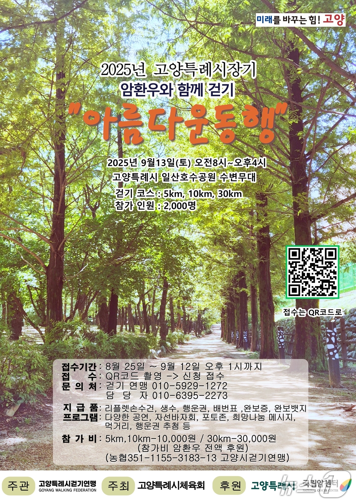 '제3회 암 환우와 함께 걷기' 행사 포스터. (고양특례시걷기연맹 제공, 재판매 및 DB금지)