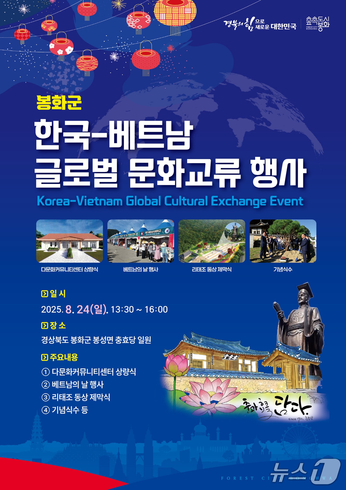 '한국-베트남 글로벌 문화교류 행사' 포스터(봉화군 제공. 재판매 및 DB 금지)2025.8.22/뉴스1