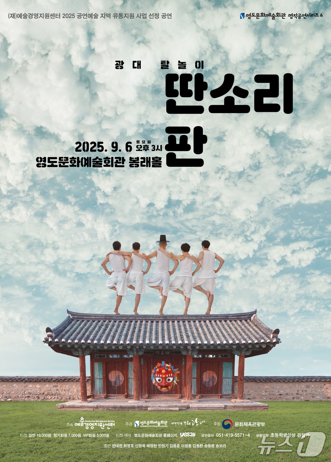 '광대 탈놀이 딴소리판' 포스터.(부산 영도구 제공. 재판매 및 DB 금지)