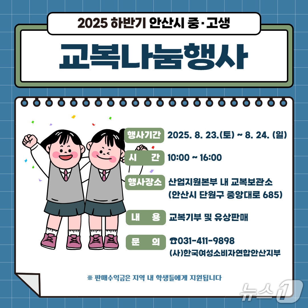 '교복나눔행사' 홍보 포스터.(안산시 제공)